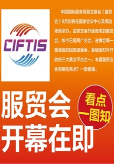 一圖讀懂 | 服貿(mào)會開幕在即，看點都在這兒了