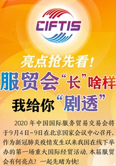 亮點搶先看！ 服貿(mào)會“長”啥樣，我給你“劇透”
