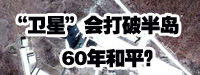“衛(wèi)星”會打破朝鮮半島60年和平？