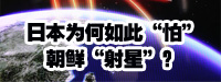 日本為何如此“怕”朝鮮“射星”？